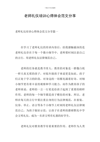 教师礼仪培训心得体会范文分享