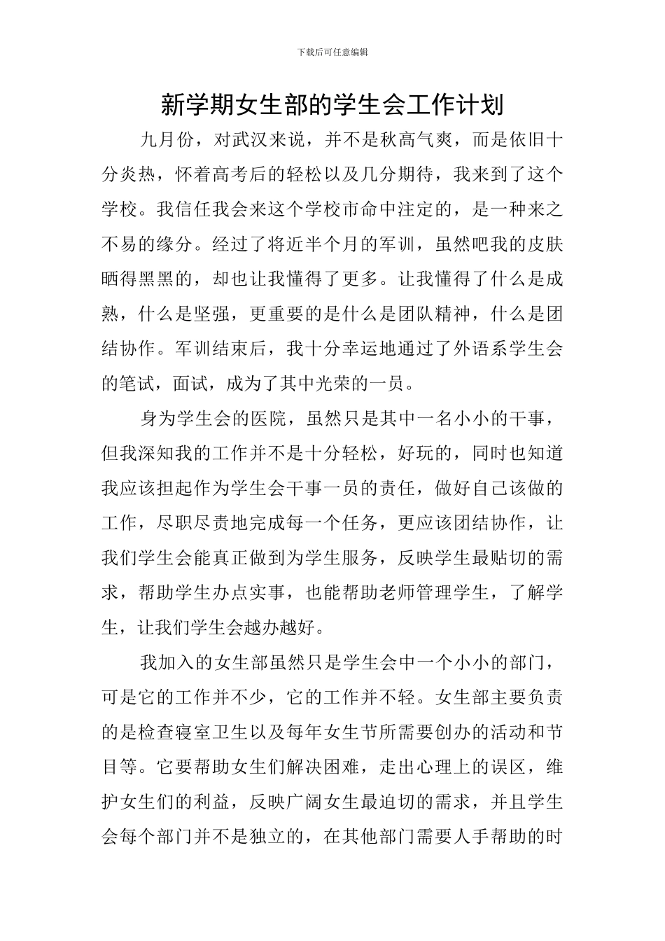 新学期女生部的学生会工作计划_第1页