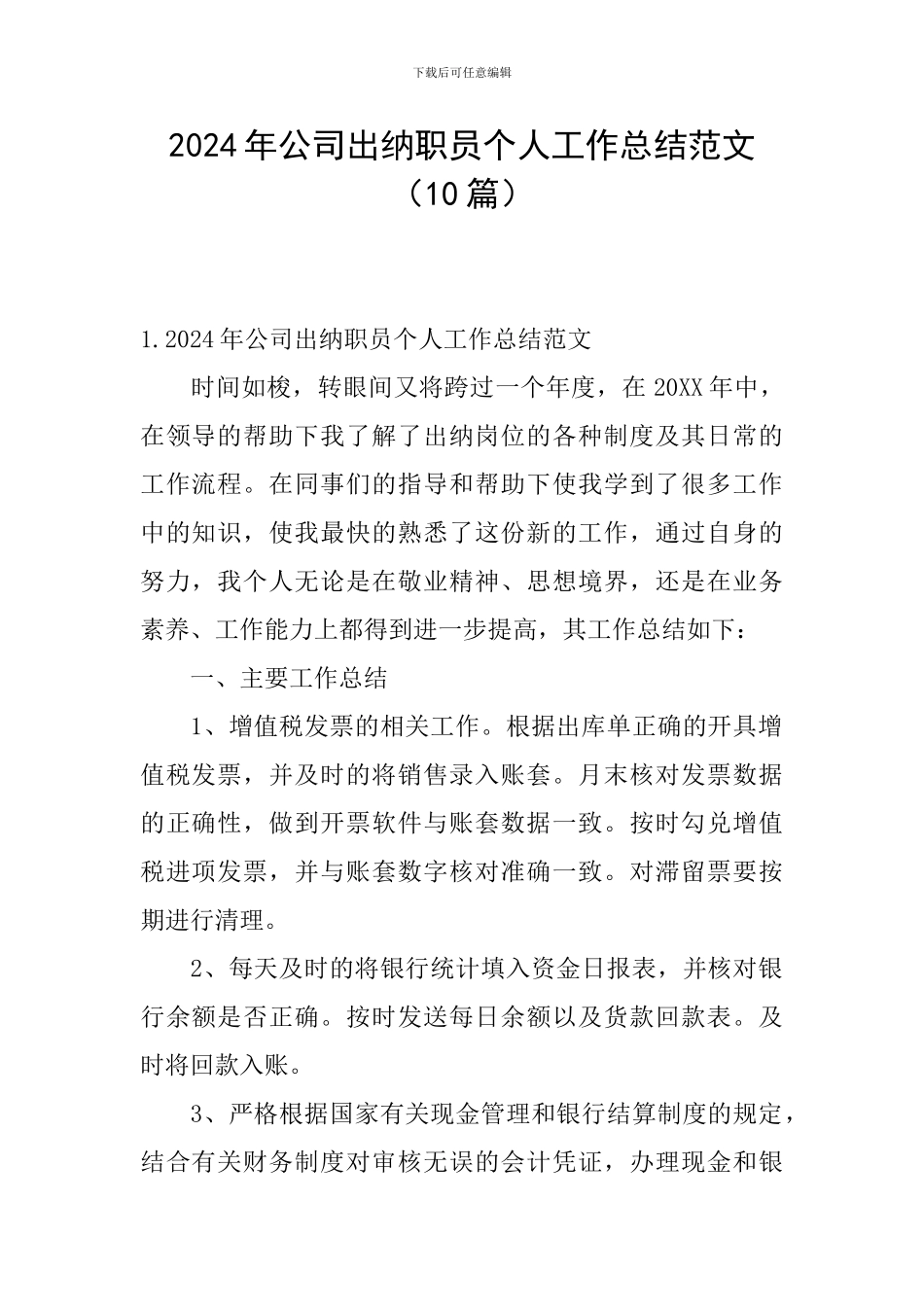 2024年公司出纳职员个人工作总结范文_第1页