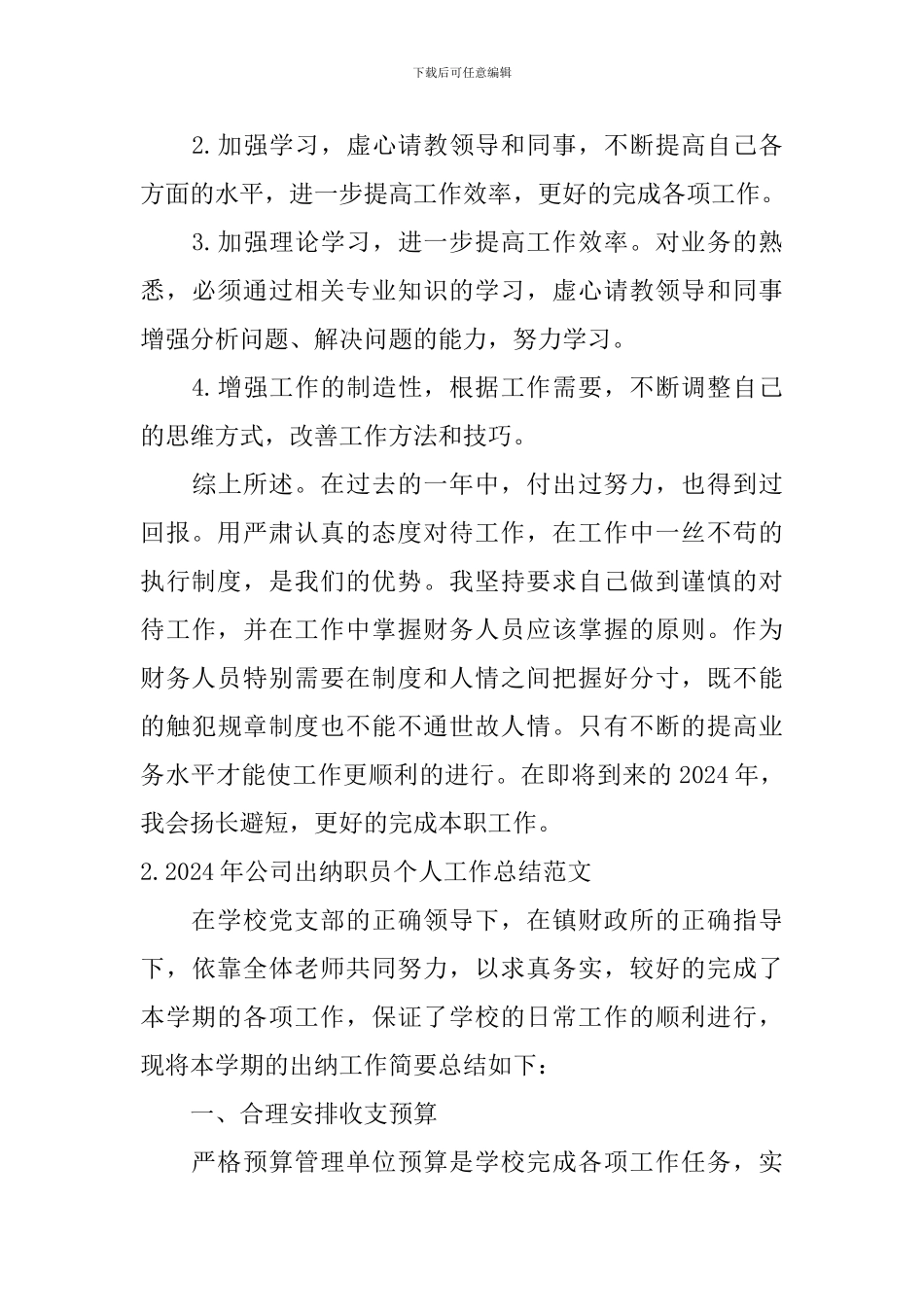 2024年公司出纳职员个人工作总结范文_第3页