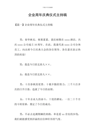企业周年庆典仪式主持稿