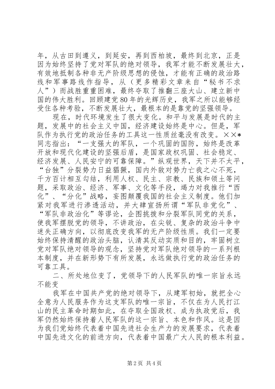 坚持党对军队绝对领导学习辅导讲话发言_第2页