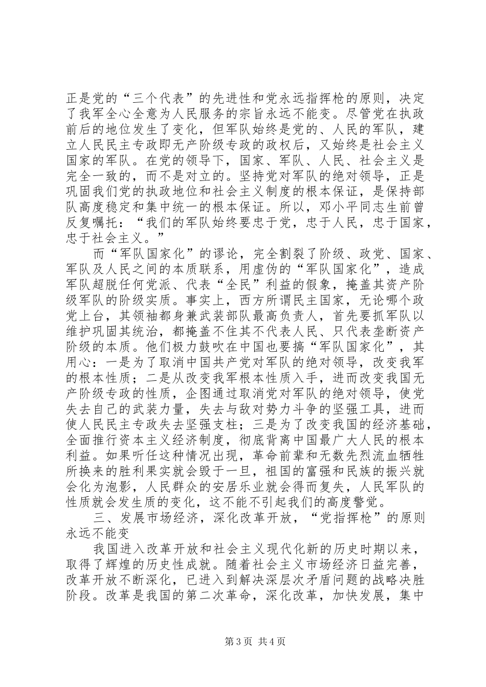 坚持党对军队绝对领导学习辅导讲话发言_第3页
