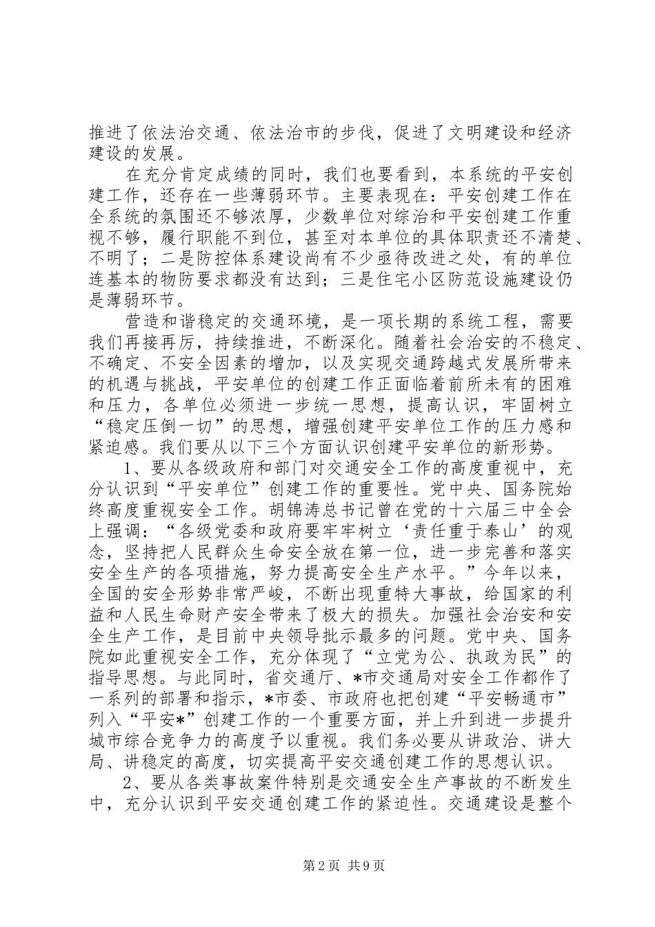 交通局创建平安交通推进会讲话发言_第2页