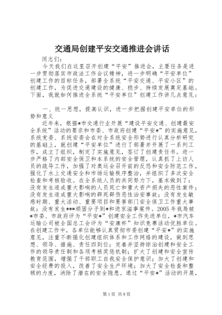 交通局创建平安交通推进会讲话发言