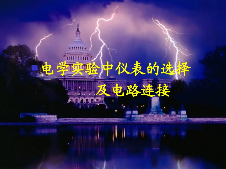 电学实验中仪表的选择_第3页