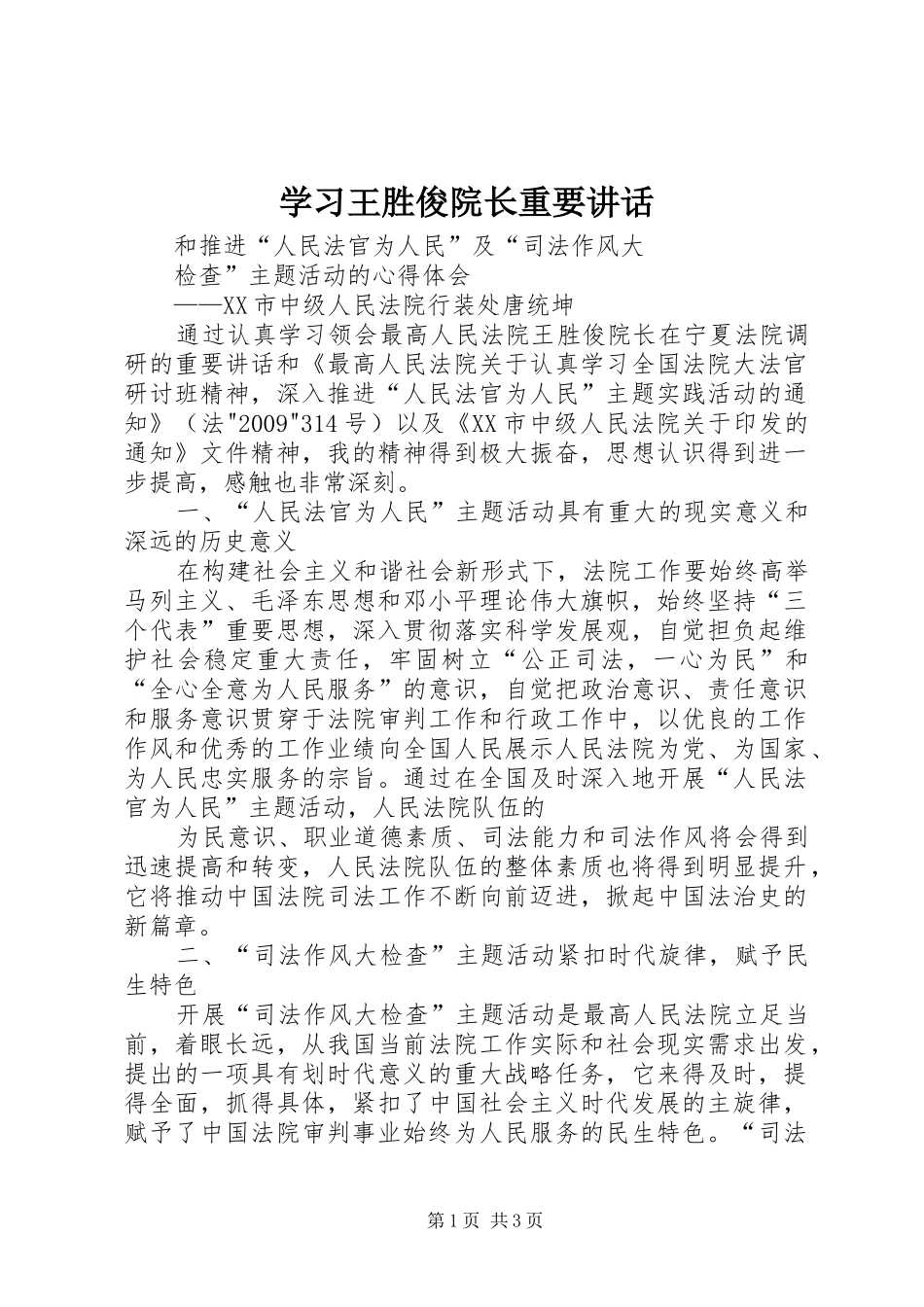 学习王胜俊院长重要讲话发言_1_第1页