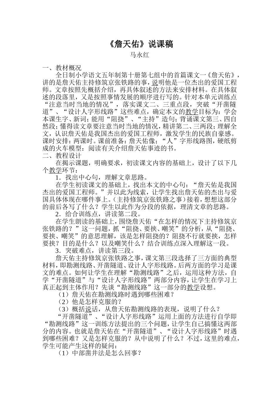 《詹天佑》说课稿_第1页