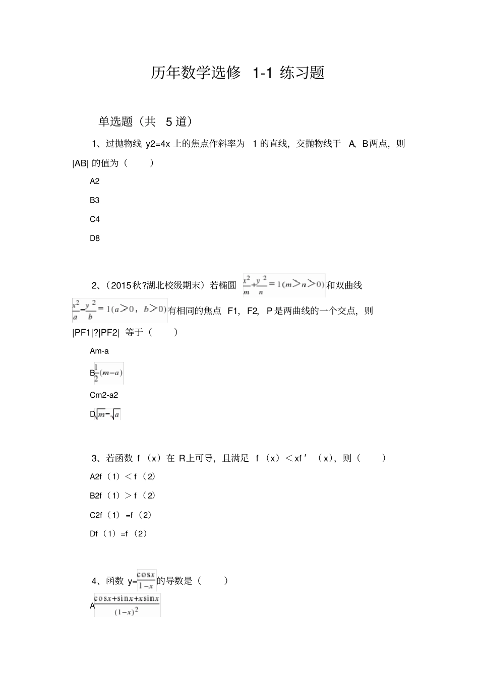 历年数学选修1练习题1407_第1页