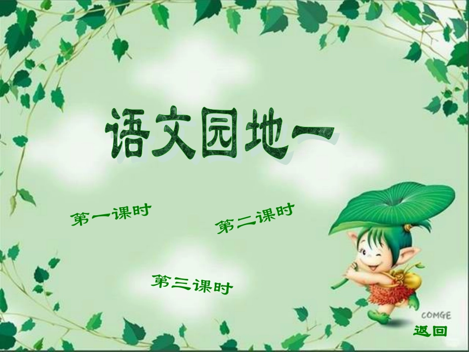 《语文园地一》教学课件_第1页