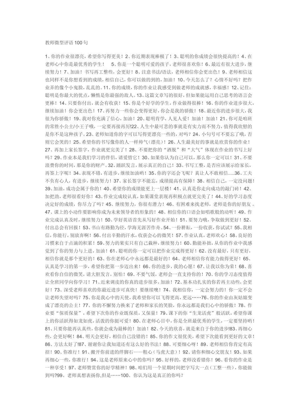 教师微型评语100句 (2)_第1页