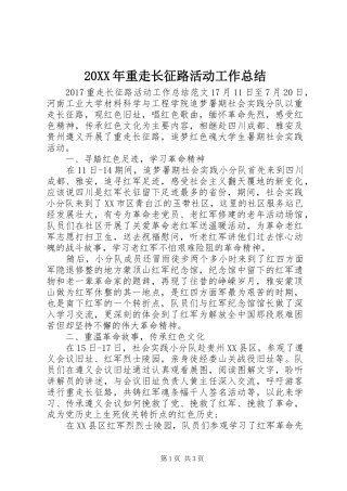 20XX年重走长征路活动工作总结