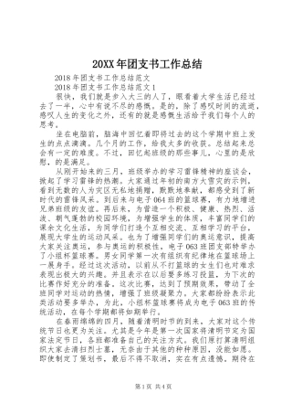 20XX年团支书工作总结 