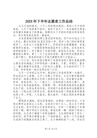 20XX年下半年志愿者工作总结