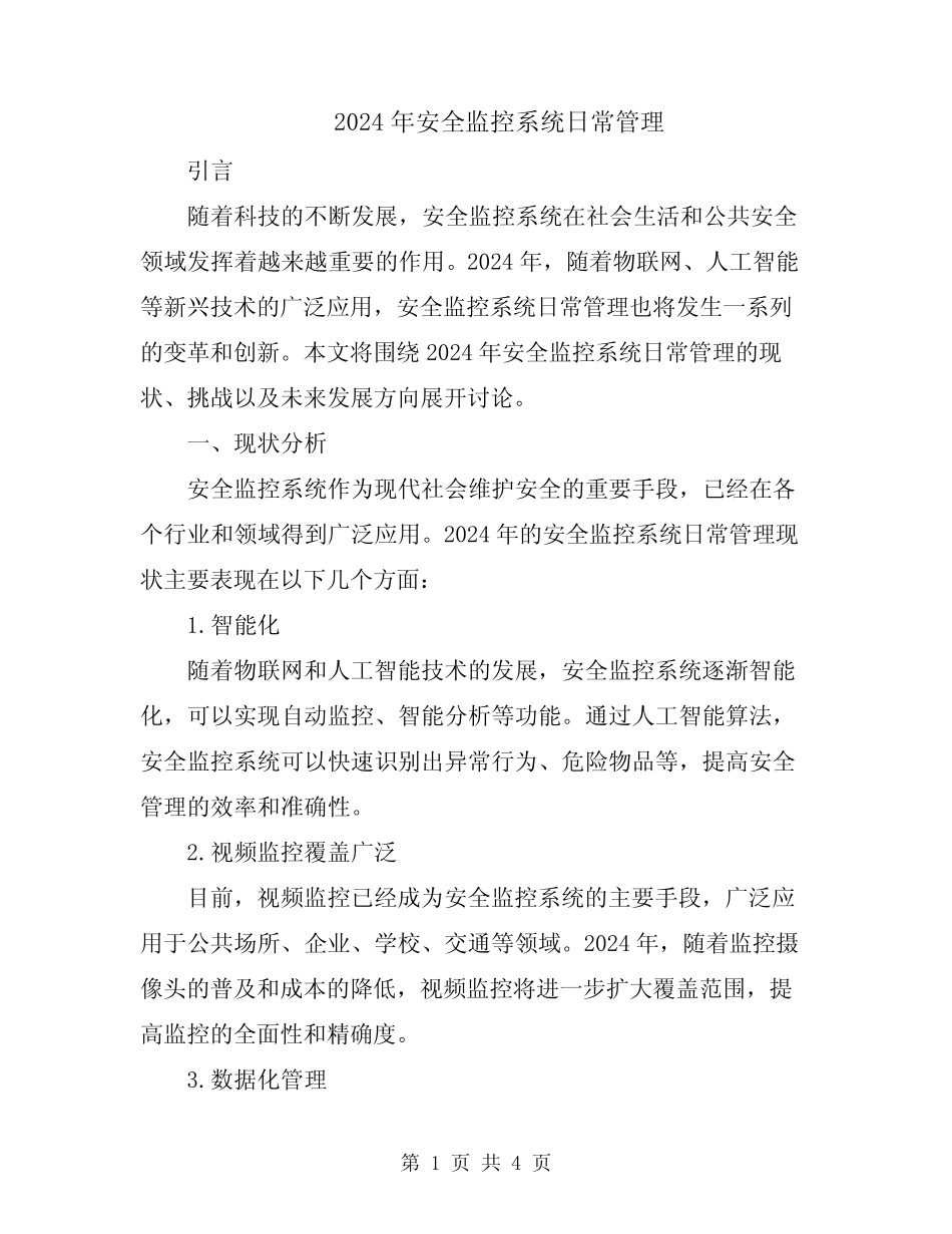 2024年安全监控系统日常管理 _第1页