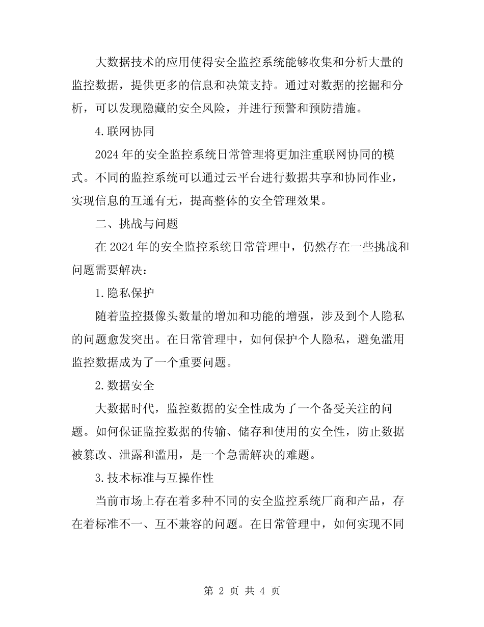 2024年安全监控系统日常管理 _第2页