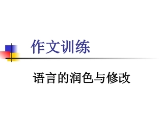 作文训练——语言的润色与修改