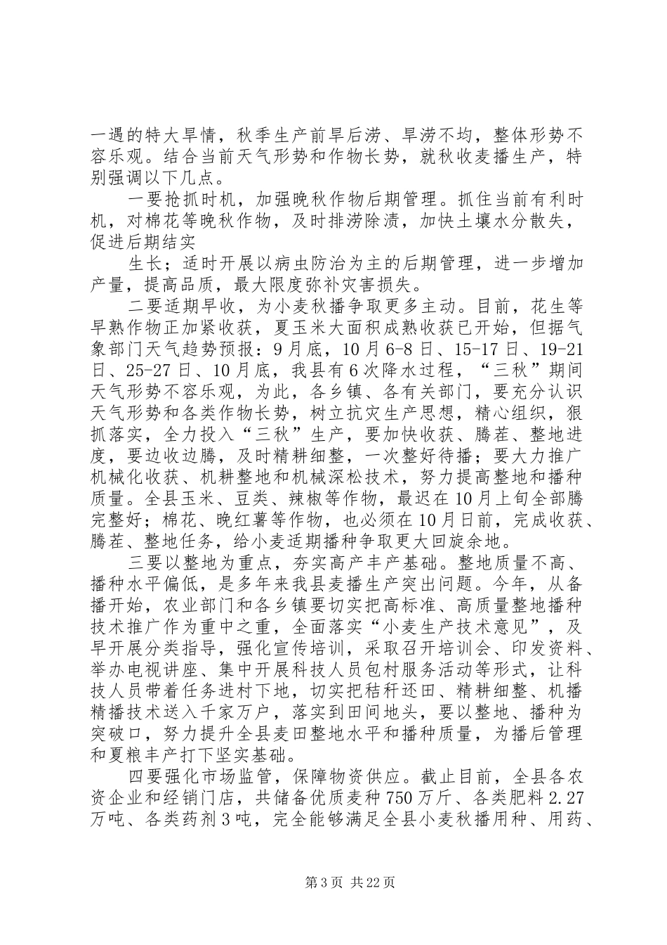 在全县三秋生产工作会议上的讲话发言_第3页