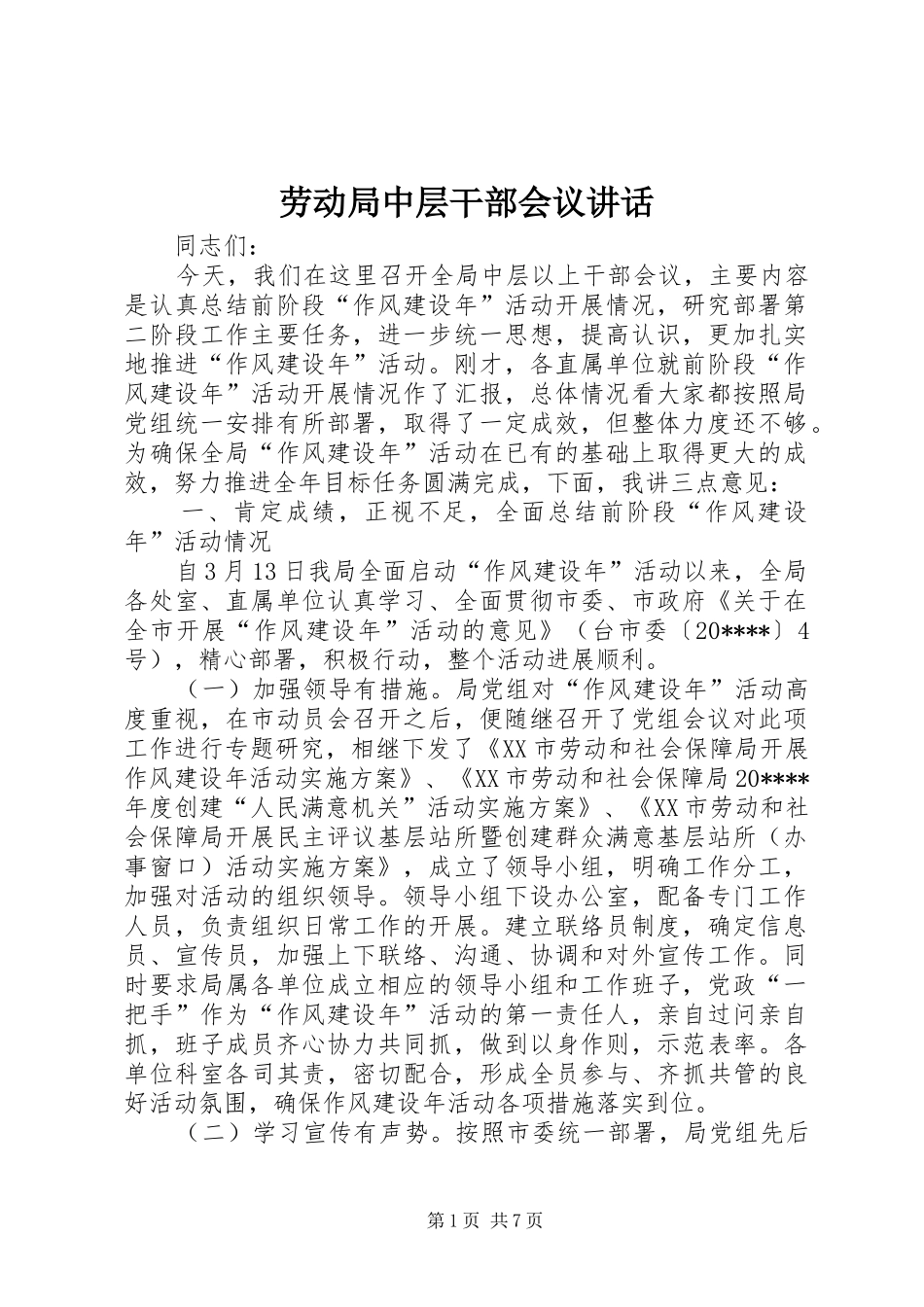 劳动局中层干部会议讲话发言_第1页