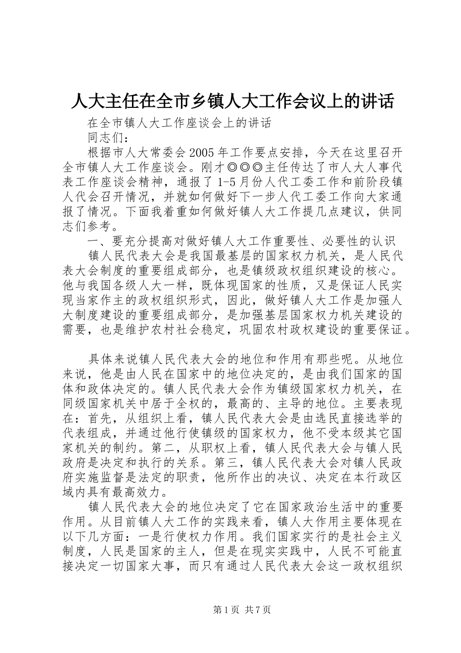 人大主任在全市乡镇人大工作会议上的讲话发言_1_第1页