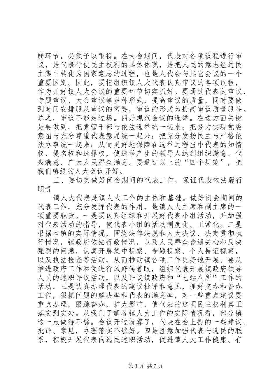 人大主任在全市乡镇人大工作会议上的讲话发言_1_第3页