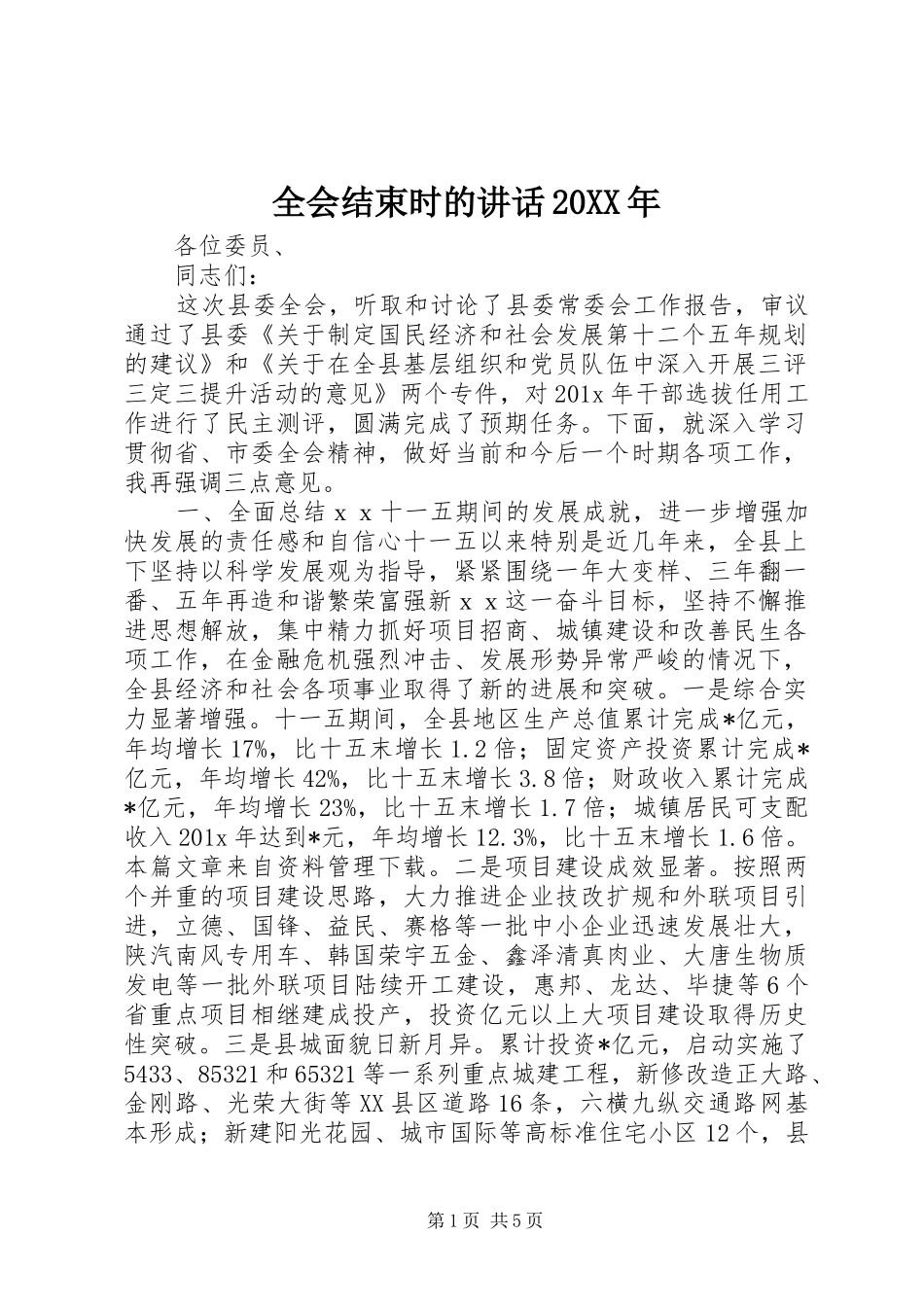 全会结束时的讲话发言20XX年_第1页