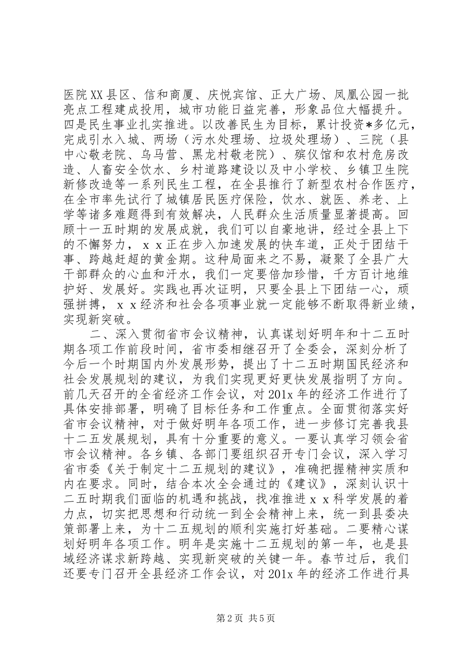 全会结束时的讲话发言20XX年_第2页