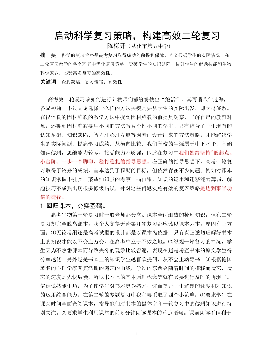 启动科学复习策略，构建高效二轮复习_第1页