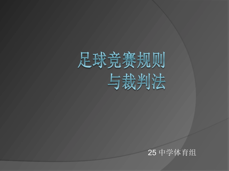人制足球规则中学_第1页