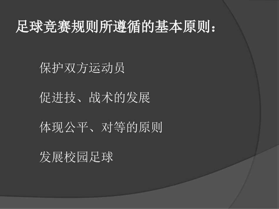 人制足球规则中学_第2页