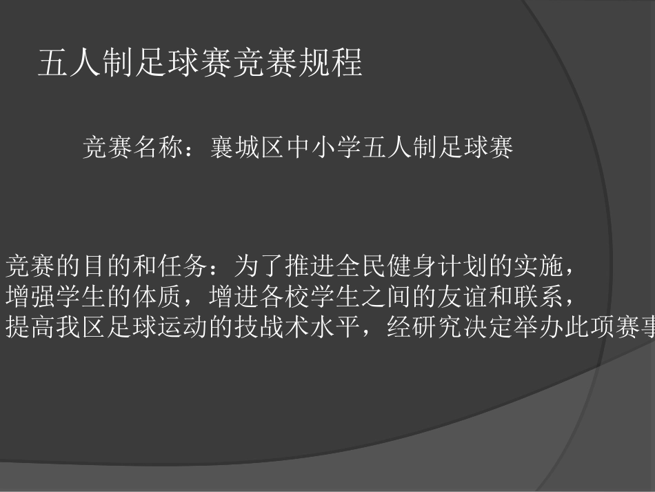 人制足球规则中学_第3页