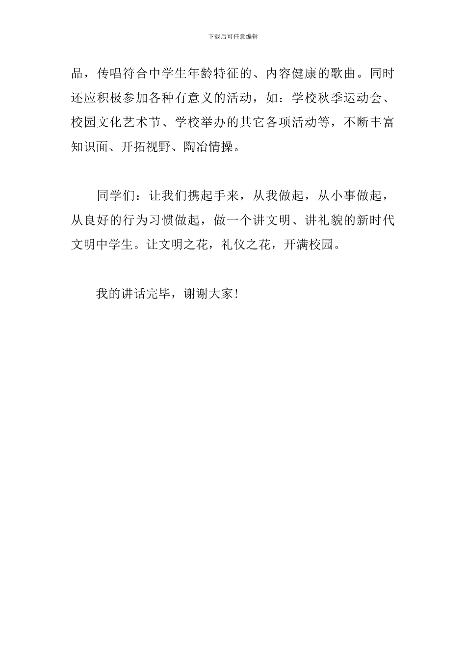 演讲稿-做一个新时代文明中学生_第3页