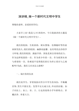 演讲稿-做一个新时代文明中学生