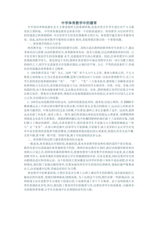 中学体育教学中的德育