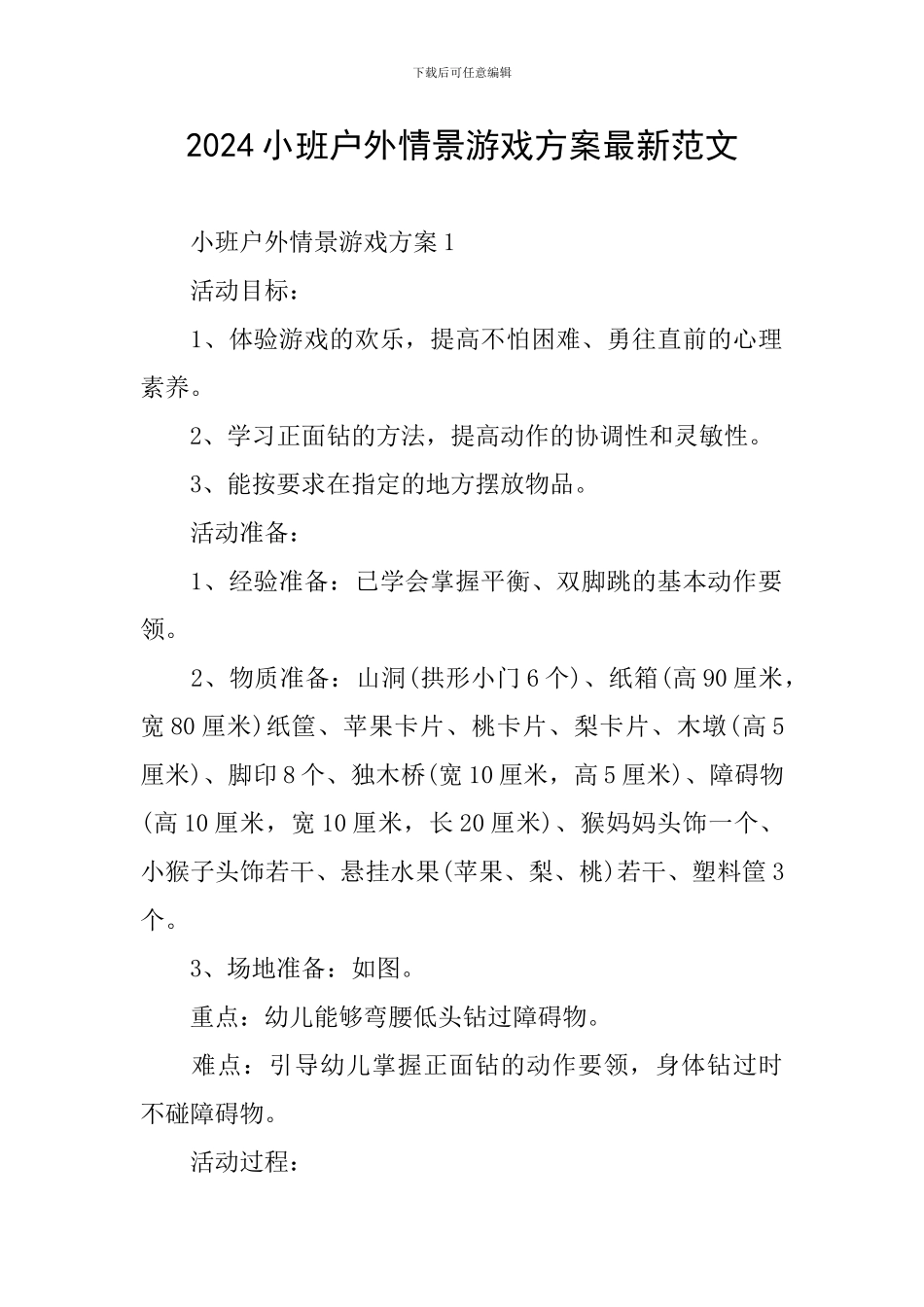 2024小班户外情景游戏方案最新范文_第1页