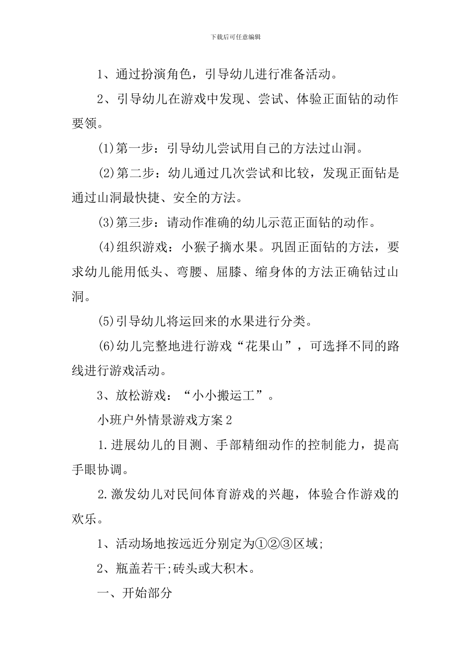 2024小班户外情景游戏方案最新范文_第2页