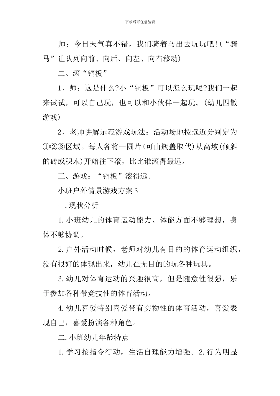 2024小班户外情景游戏方案最新范文_第3页