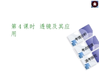 【中考复习方案】2015中考物理（云南）九年级总复习课件：第4课时透镜及其应用（共21张PPT）