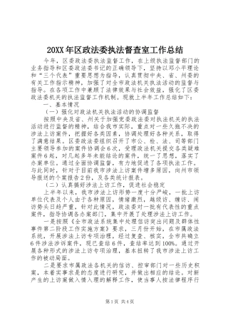 20XX年区政法委执法督查室工作总结