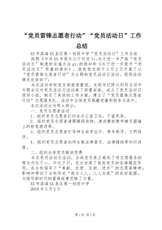 “党员雷锋志愿者行动”“党员活动日”工作总结 