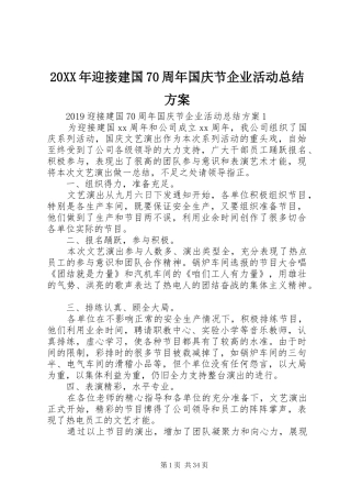 20XX年迎接建国70周年国庆节企业活动总结方案