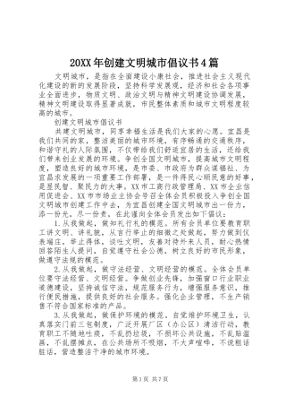 20XX年创建文明城市倡议书4篇