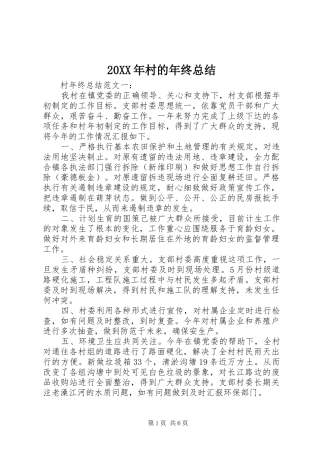 20XX年村的年终总结
