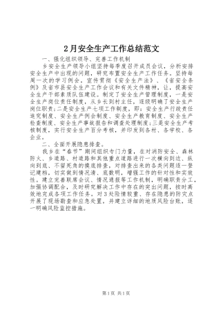 2月安全生产工作总结范文
