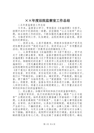 ××年度法院监察室工作总结 
