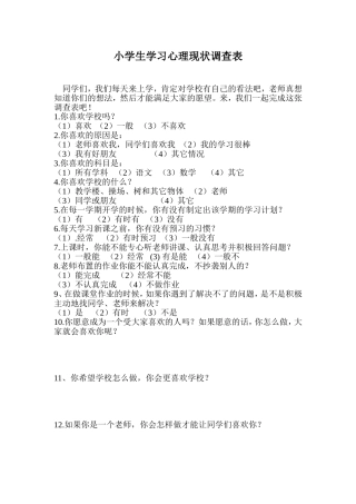 小学生学习心理现状调查表