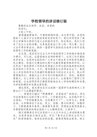 学校领导的讲话发言修订版