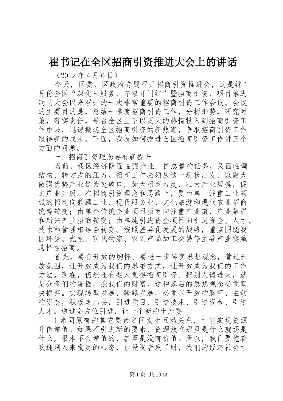 崔书记在全区招商引资推进大会上的讲话发言_第1页