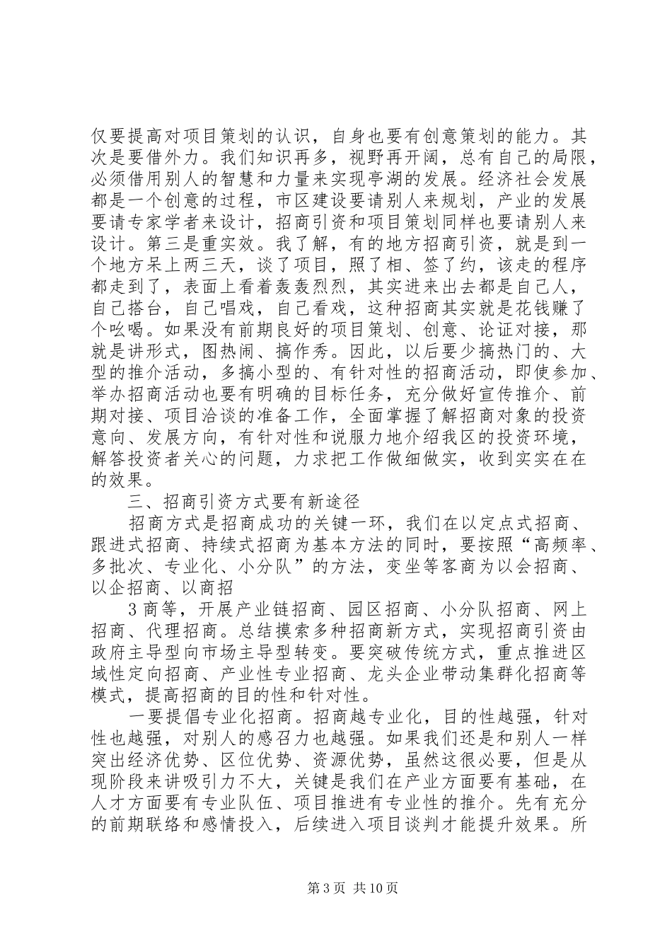 崔书记在全区招商引资推进大会上的讲话发言_第3页