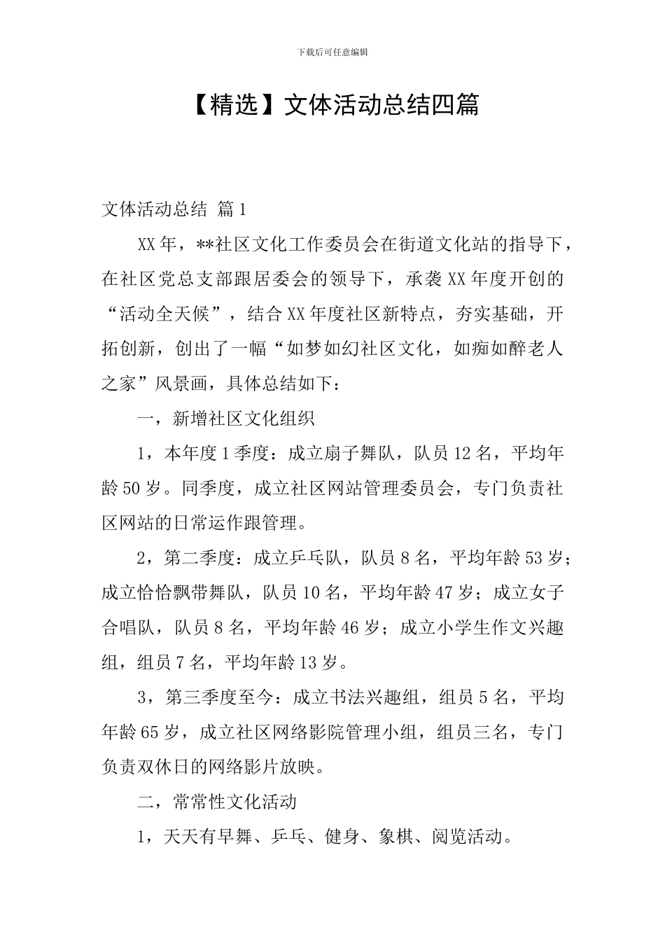 文体活动总结四篇_第1页